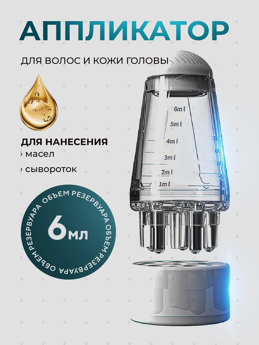 Аппликатор для волос и кожи головы