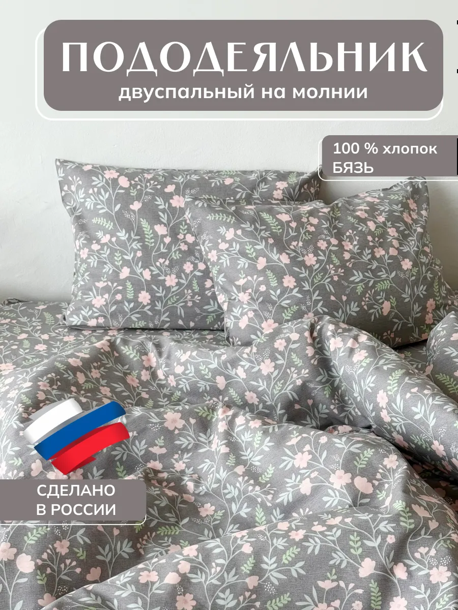 Пододеяльник двуспальный на молнии 175х215 хлопок
