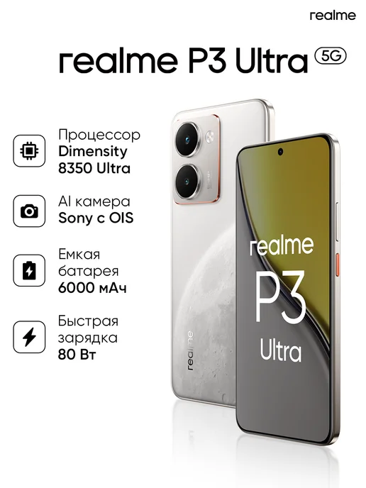 Смартфон realme P3 Ultra 11/512 ГБ, белый