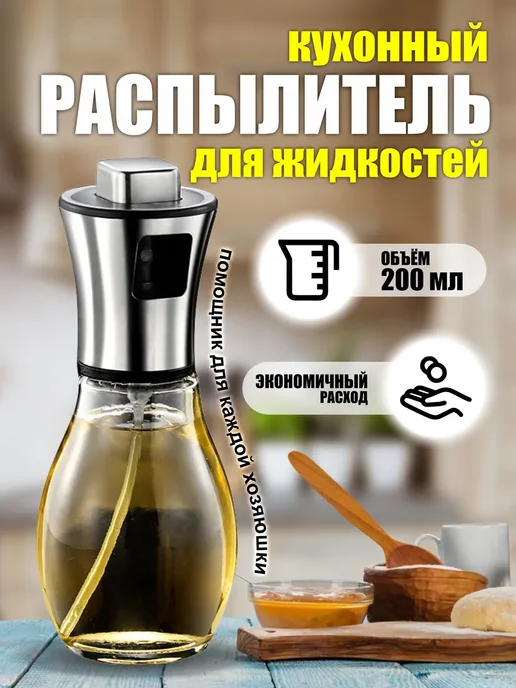 SILWIN Распылитель для масла и уксуса, вариант