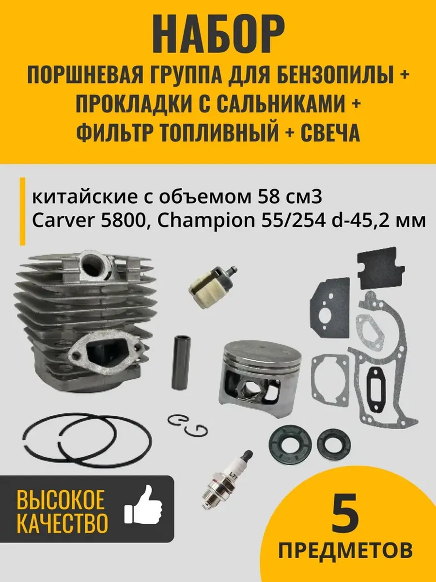 Поршневая группа 58 см³ (d-45,2) Carver,Champion+расходники