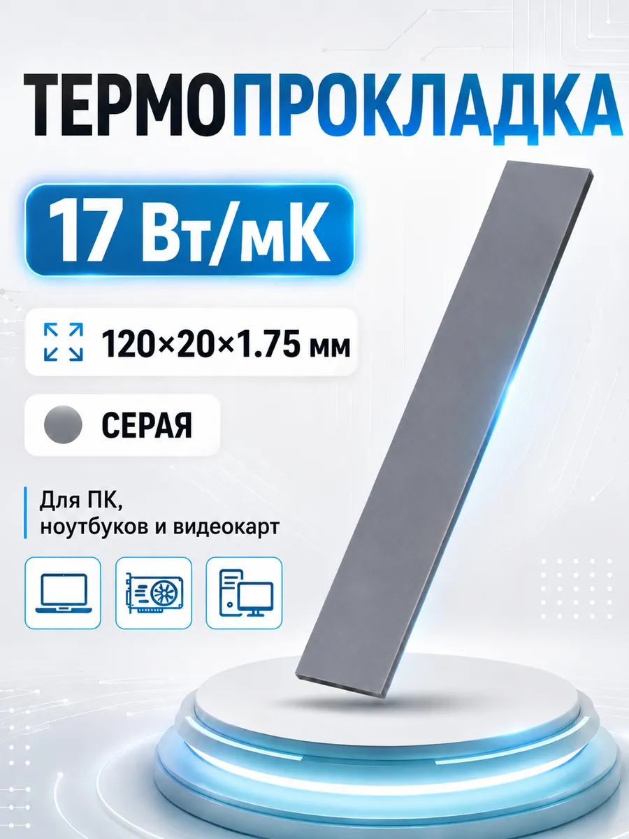Термопрокладка для видеокарты 1,75мм, теплопроводность 17 Вт