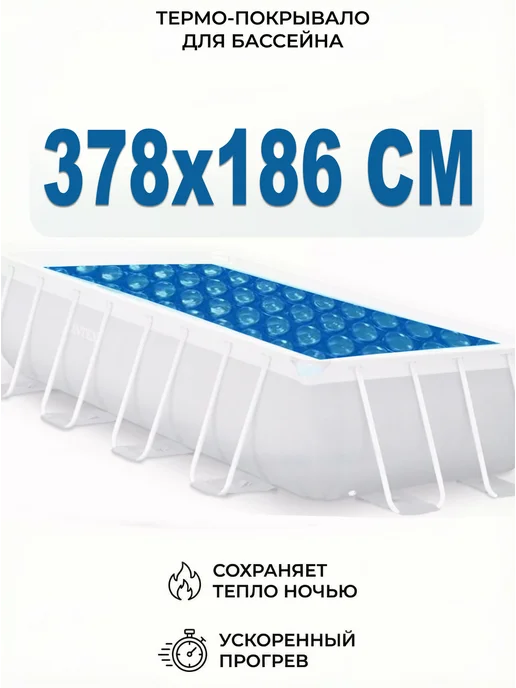 Intex Пузырьковое покрывало для прямоугольного бассейна 378х186, 378x186