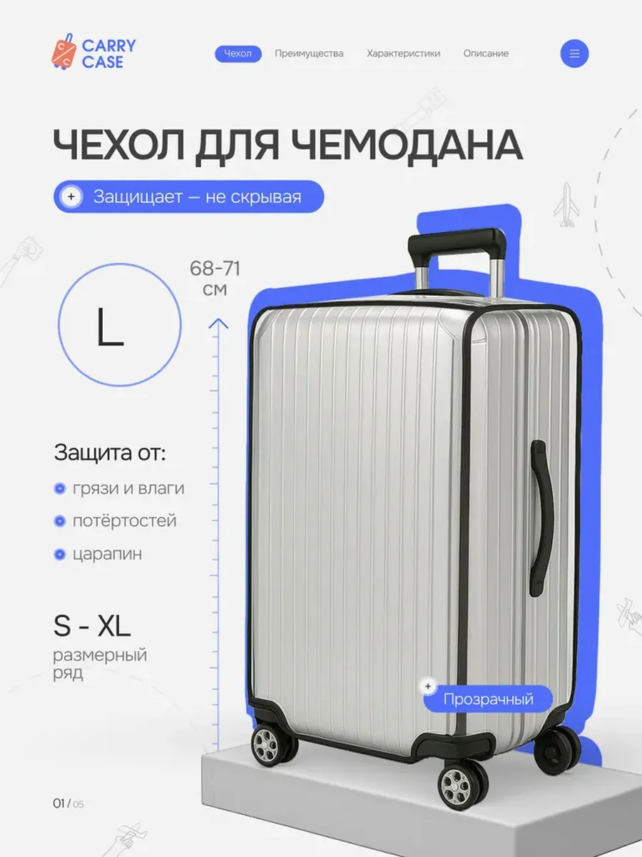 Чехол для чемодана L прозрачный, с черной строчкой