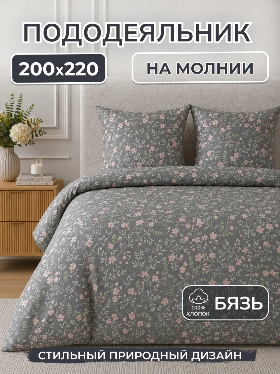 Пододеяльник 200*220 хлопок бязь на молнии