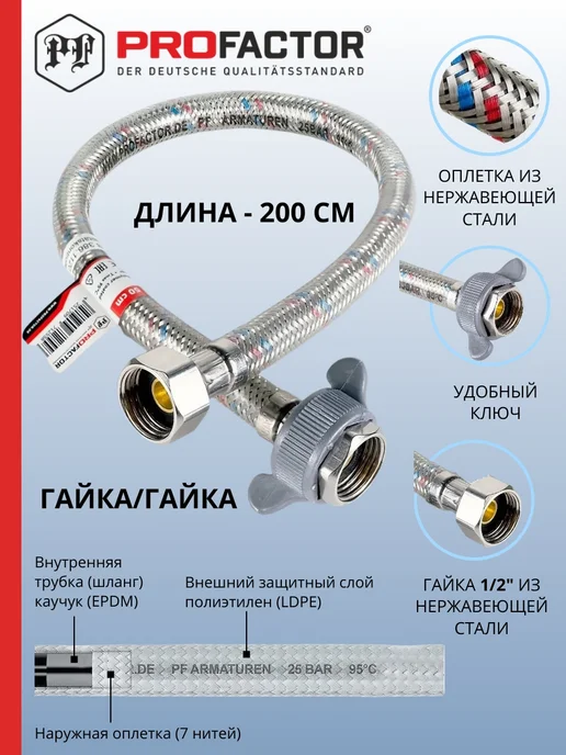 ProFactor Подводка для воды полим.покрытие LUXe PF523.200, серый