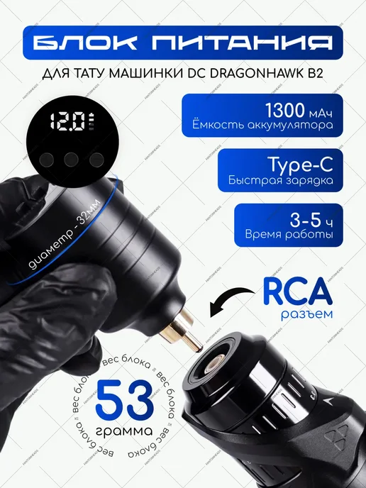 DragonHawk Беспроводной блок для тату машинки RCA 1300 мАч, 1300 мАч