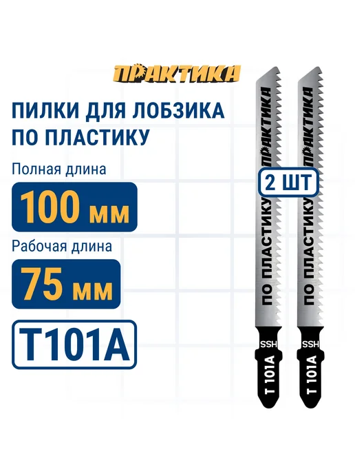 Практика Пилки для лобзика по пластику Т101А, вариант