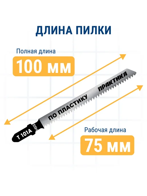 Практика Пилки для лобзика по пластику Т101А, вариант, фото 6