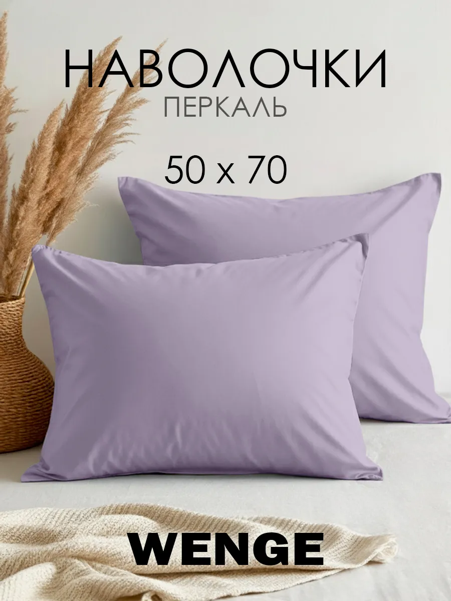 Наволочка 50x70 2 шт 100% хлопок перкаль