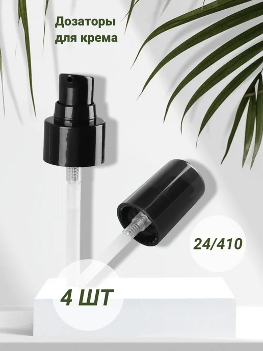 Plast Compact Косметический дозатор для крема 24 410, черный
