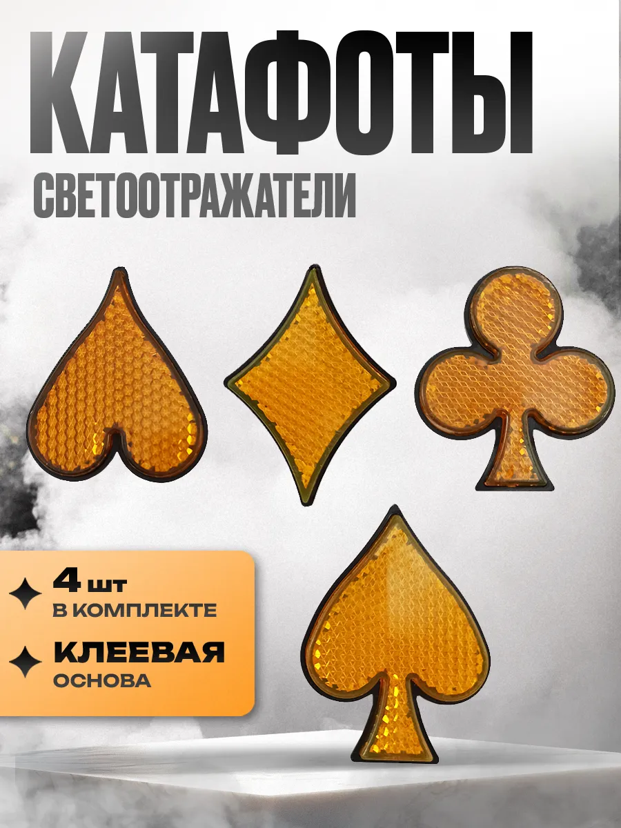 Катафот пластиковый "Масти"