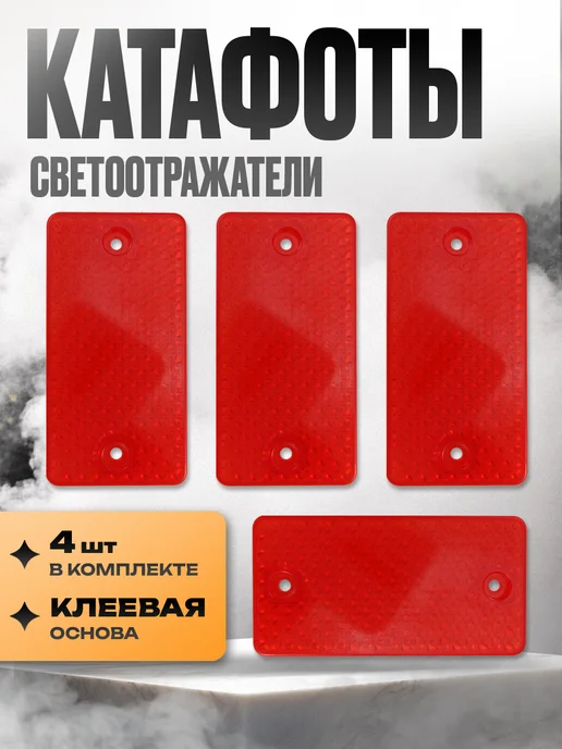 Kravto Катафот пластиковый прямоугольный, вариант