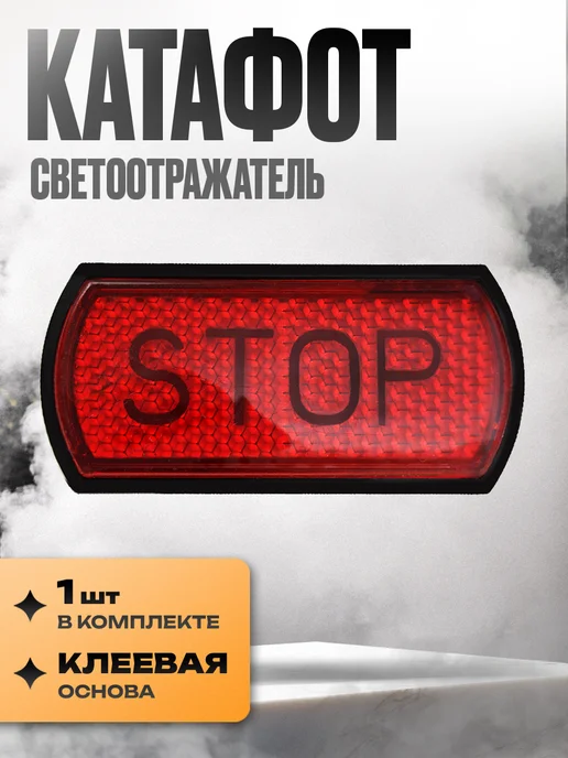 Kravto Катафот пластиковый "STOP", вариант