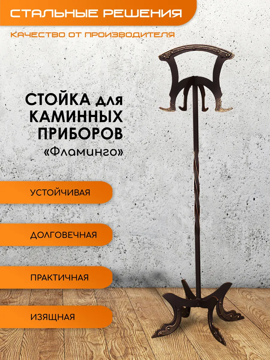 Стойка для каминных принадлежностей "Фламинго"