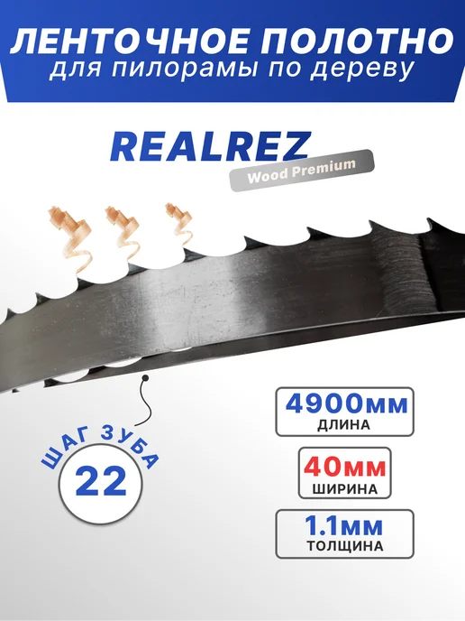 REALREZ Лента для пилорамы 4900х40х1,1мм, шаг 22, 40x1.1 мм