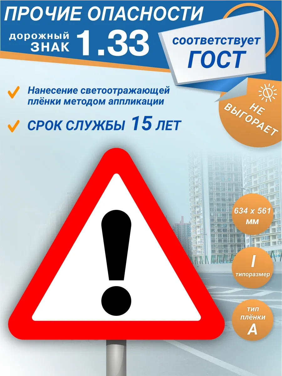 Знак дорожный 1.33 Прочие опасности 1 типоразмер