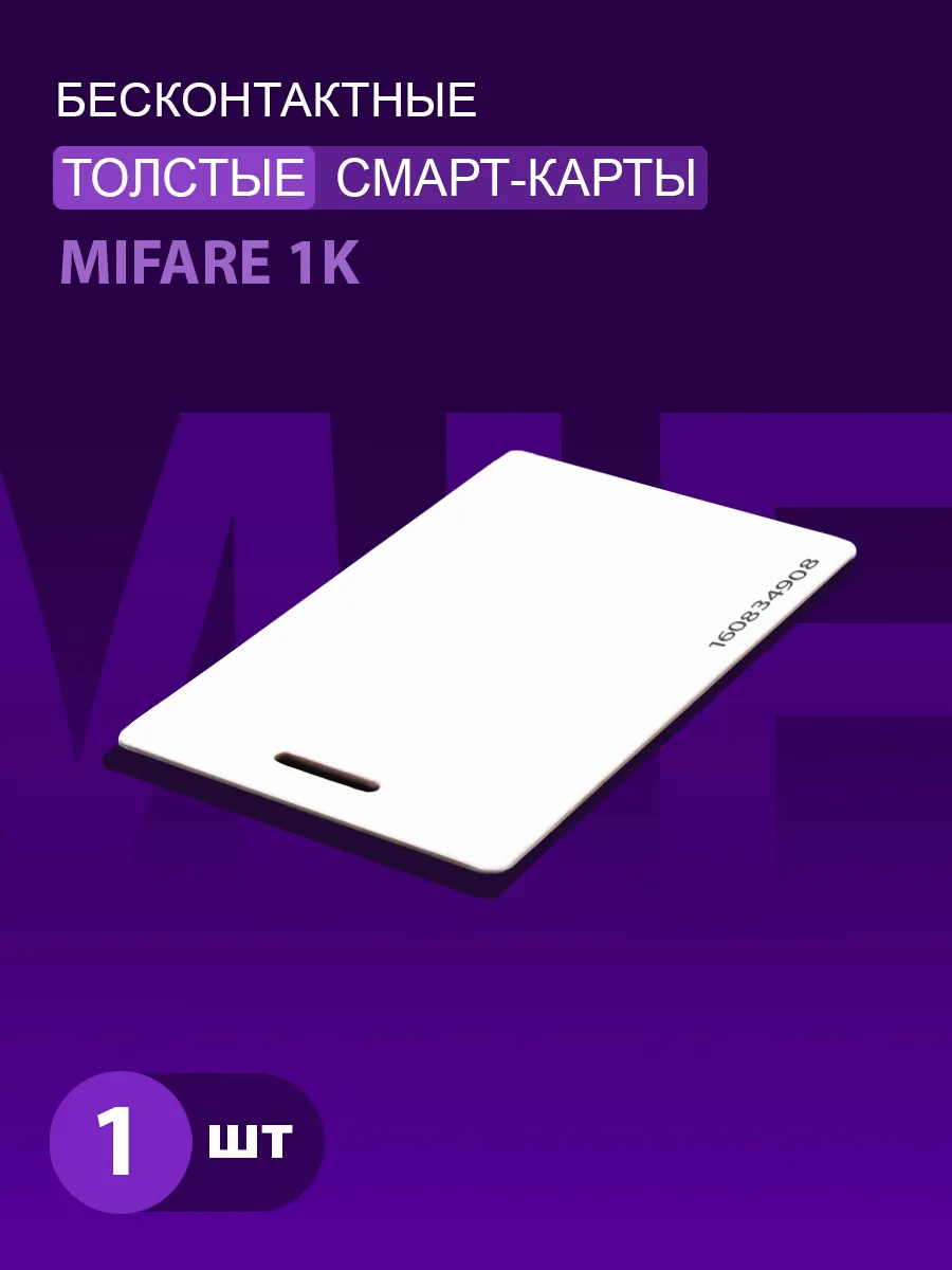 Карта доступа Mifare 1K_13,56 мГц толстая (1шт.)