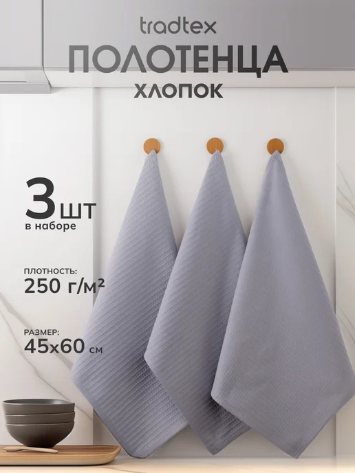 TRADTEX Кухонные полотенца набор 3 штуки 45х60, вафельное, 45x60
