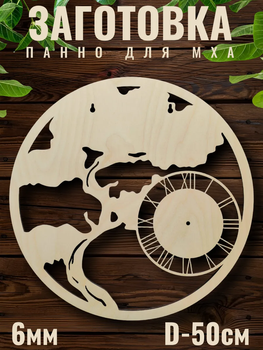 Заготовка панно для мха Бонсай с часами 50 см Wood & Fantasy. Цвет березовое дерево, светлое дерево.