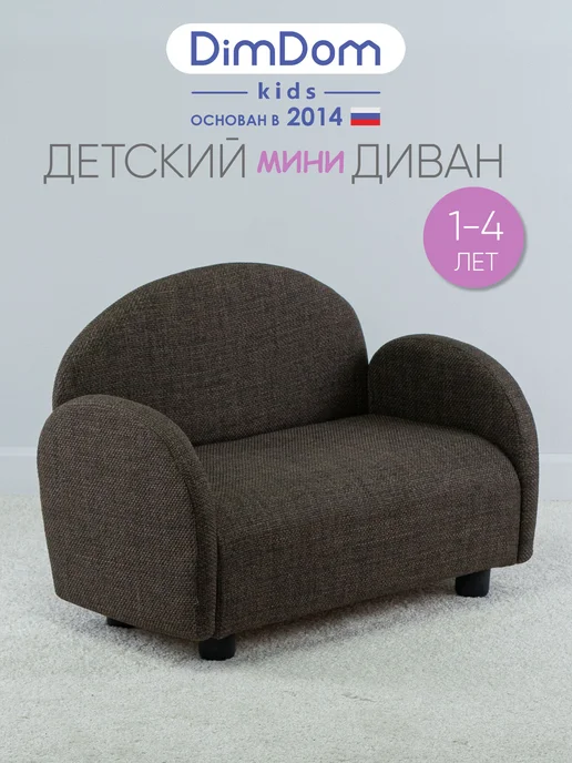 DIMDOMkids Диван детский Рогожка Коричневый, коричневый