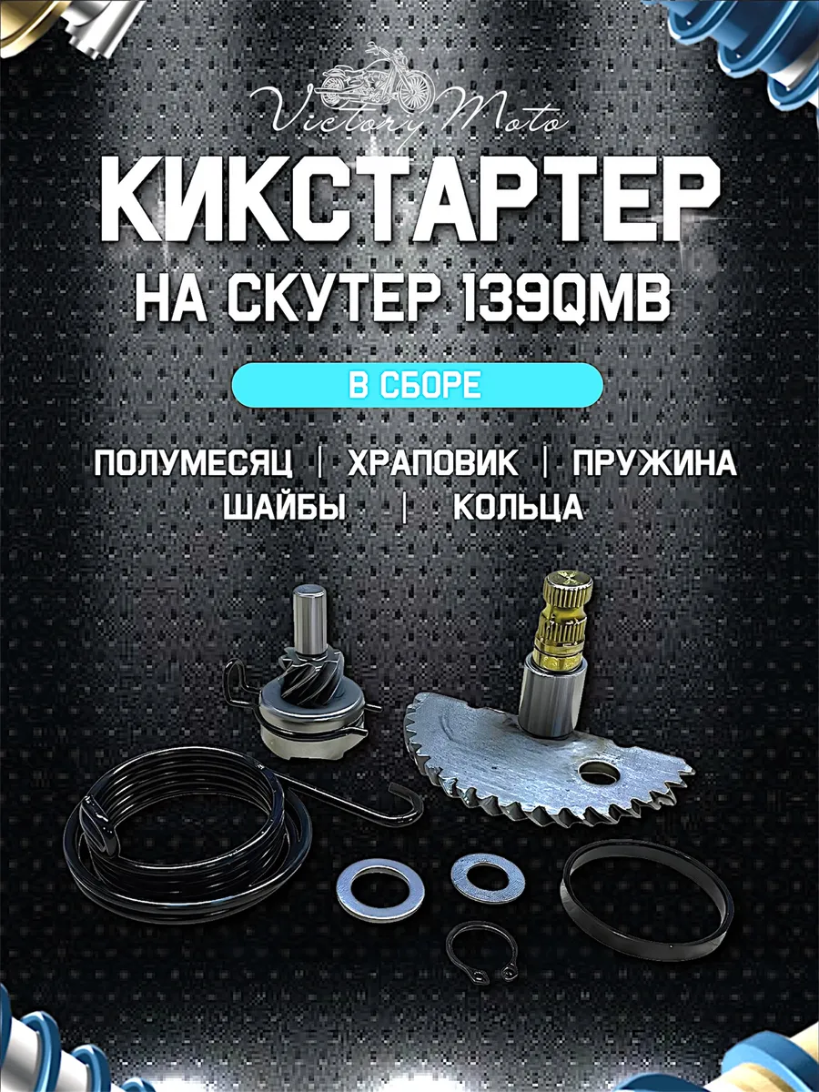 Кикстартер вал полумесяц заводной храповик на скутер 139qmb