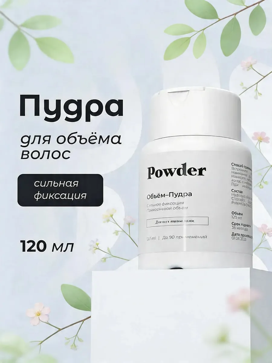 Стайлинг- пудра для укладки волос, сильная фиксация
