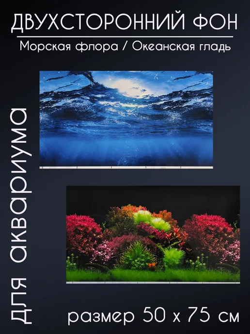 AquaMax Фон для аквариума и террариума 50х75 см, двухсторонний, 50x75 см