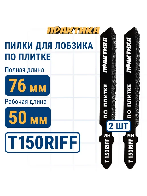 Пилки для лобзика по плитке ПРАКТИКА тип T150RIFF 76 х 50 мм, чистый рез, HM (2шт.), 2 шт