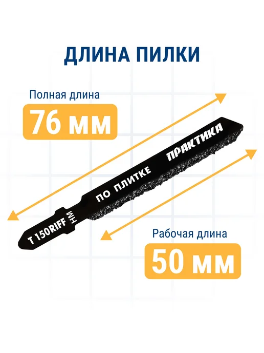 Пилки для лобзика по плитке ПРАКТИКА тип T150RIFF 76 х 50 мм, чистый рез, HM (2шт.), 2 шт, фото 6