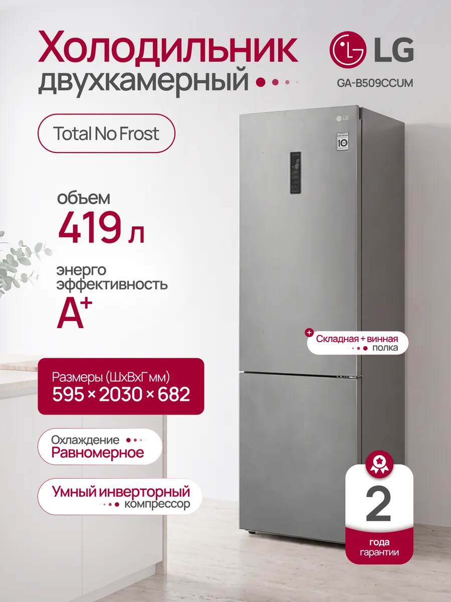 LG Холодильник двухкамерный GA-B509CCUM, no frost инвертор