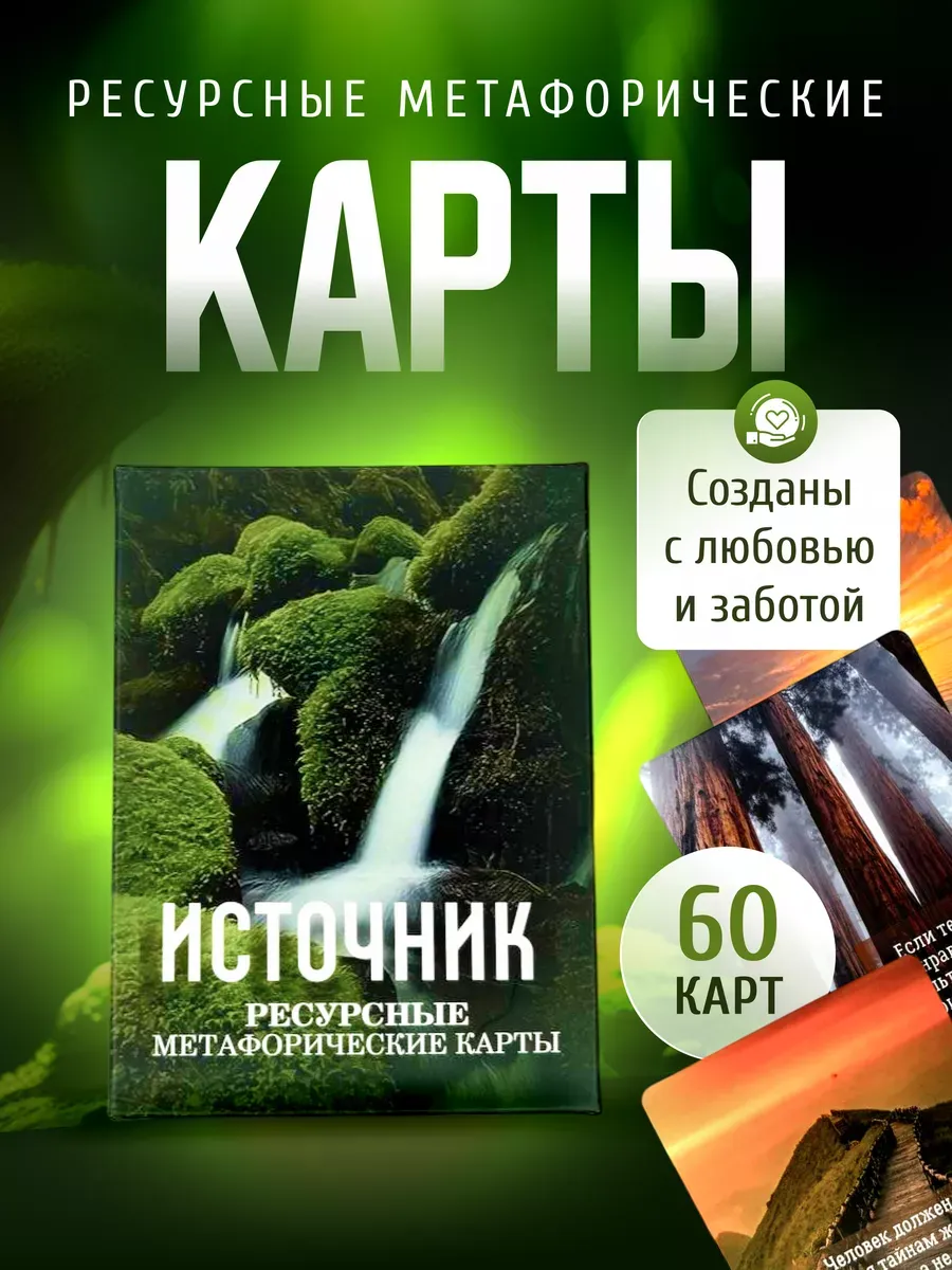 Ассоциативные метафорические карты мак "ИСТОЧНИК"