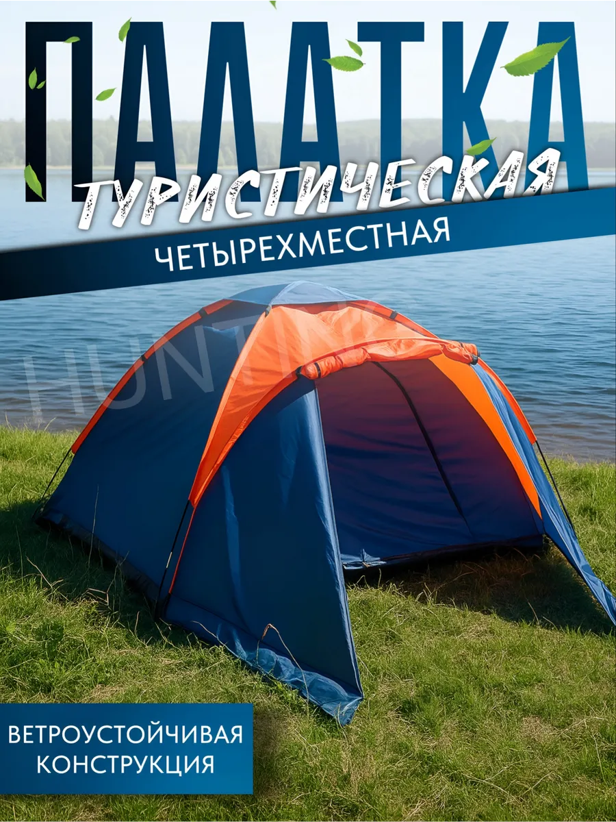 Палатка туристическая 4 местная с тамбуром