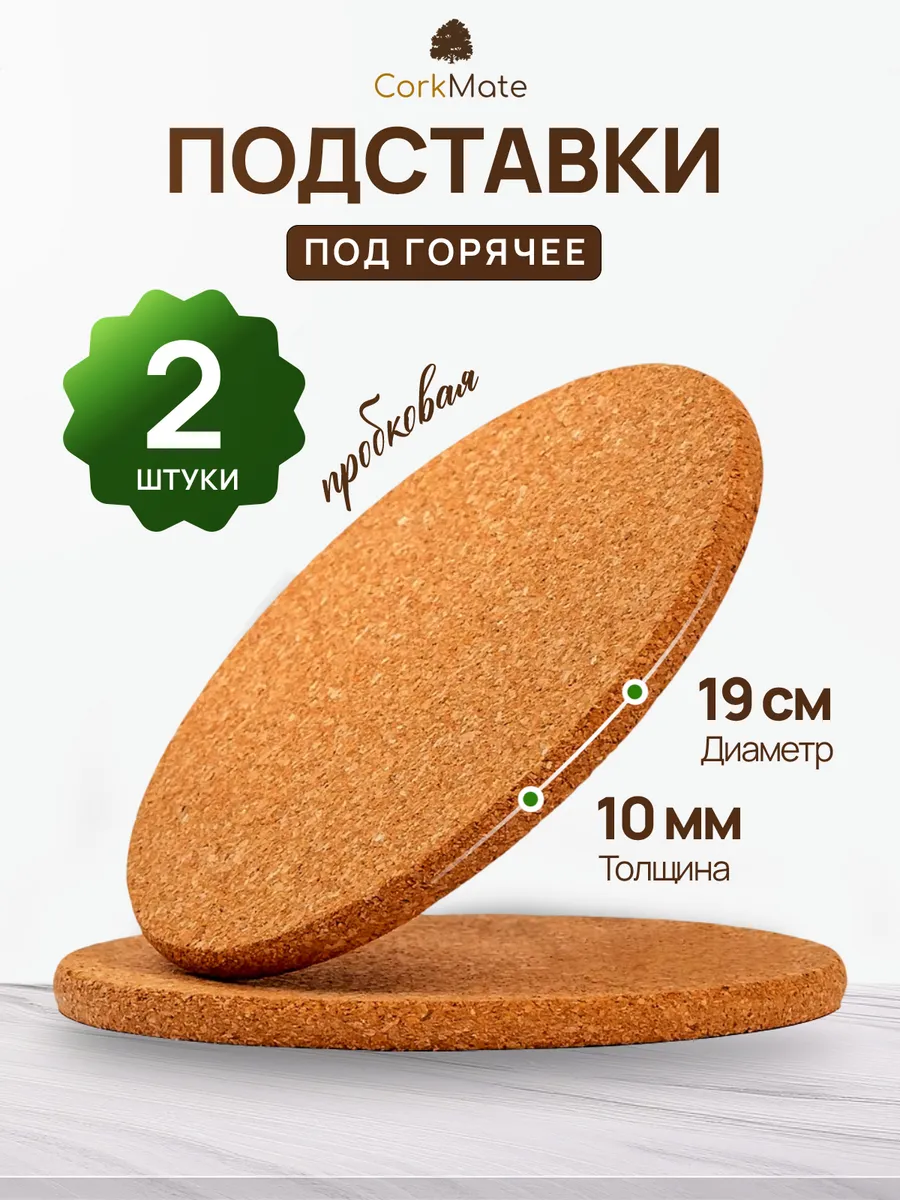 Подставка под горячее 19см, пробковая, 2шт