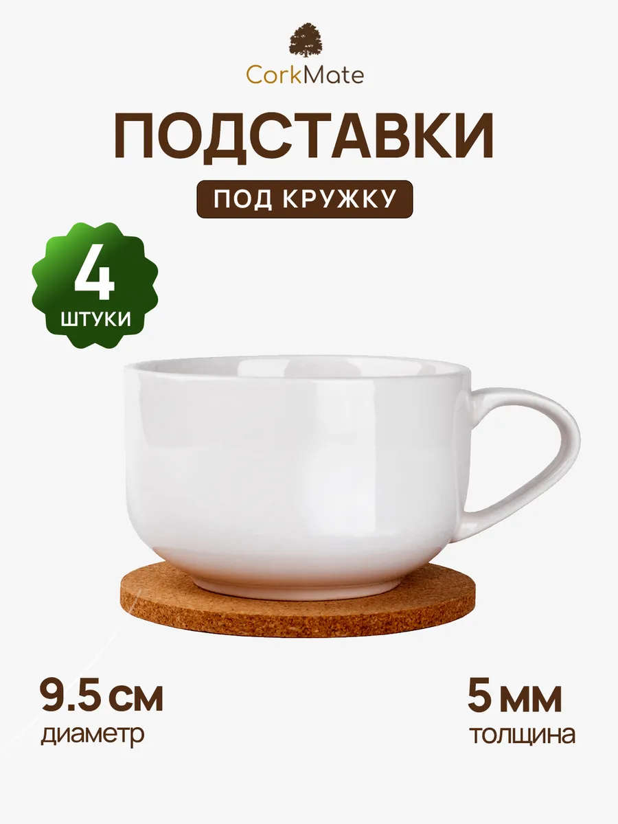 Подставки под кружку пробковые, 4шт