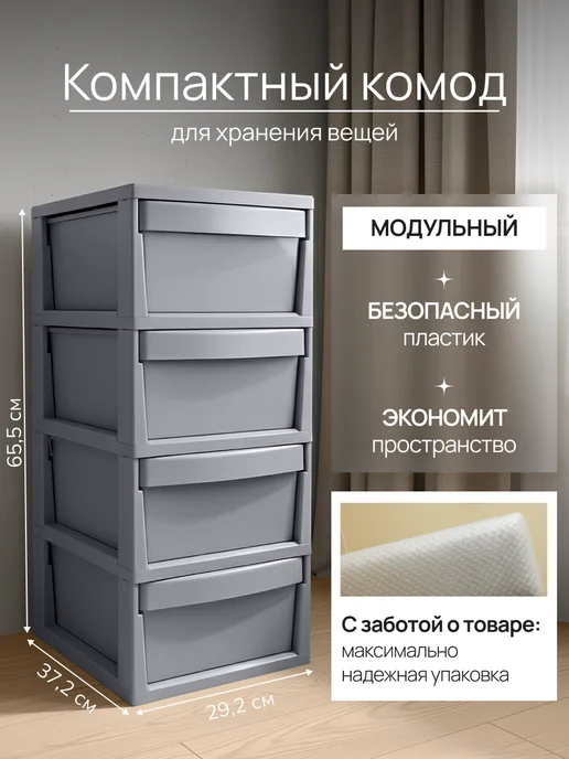 Палитра Уюта Пластиковый комод с ящиками для вещей, серый