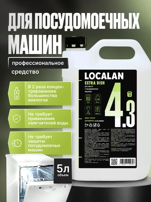 Localan Средство для посудомойки 4.3 Extra Dish, 5л, 5 л