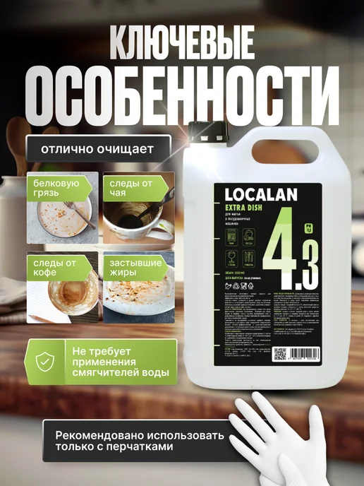 Localan Средство для посудомойки 4.3 Extra Dish, 5л, 5 л, фото 2