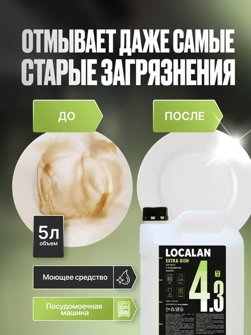 Localan Средство для посудомойки 4.3 Extra Dish, 5л, 5 л, фото 3