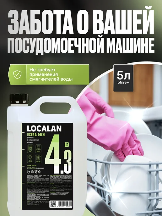 Localan Средство для посудомойки 4.3 Extra Dish, 5л, 5 л, фото 4