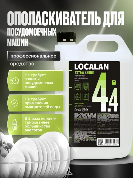 Localan Ополаскиватель для посудомоечной машины 4.4 Extra Shine, 5л, 5 л