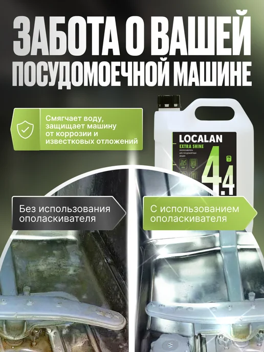 Localan Ополаскиватель для посудомоечной машины 4.4 Extra Shine, 5л, 5 л, фото 2
