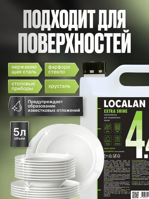 Localan Ополаскиватель для посудомоечной машины 4.4 Extra Shine, 5л, 5 л, фото 3