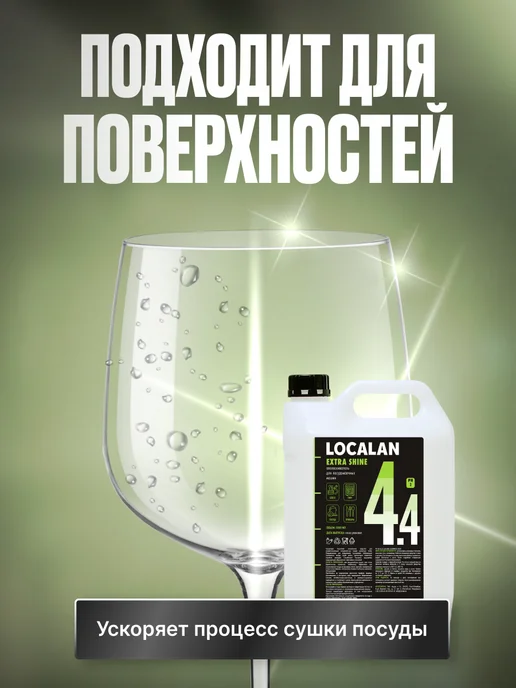 Localan Ополаскиватель для посудомоечной машины 4.4 Extra Shine, 5л, 5 л, фото 4