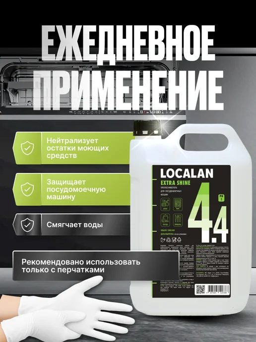 Localan Ополаскиватель для посудомоечной машины 4.4 Extra Shine, 5л, 5 л, фото 6