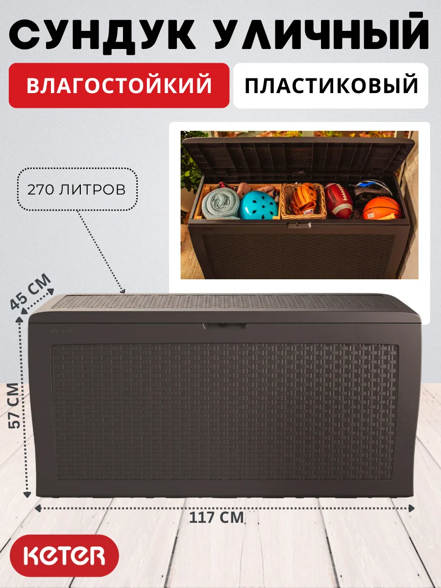 Садовый сундук Samoa Rattan Box 270L для хранения