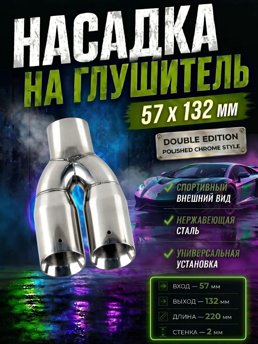 Насадка на глушитель двойная 57мм