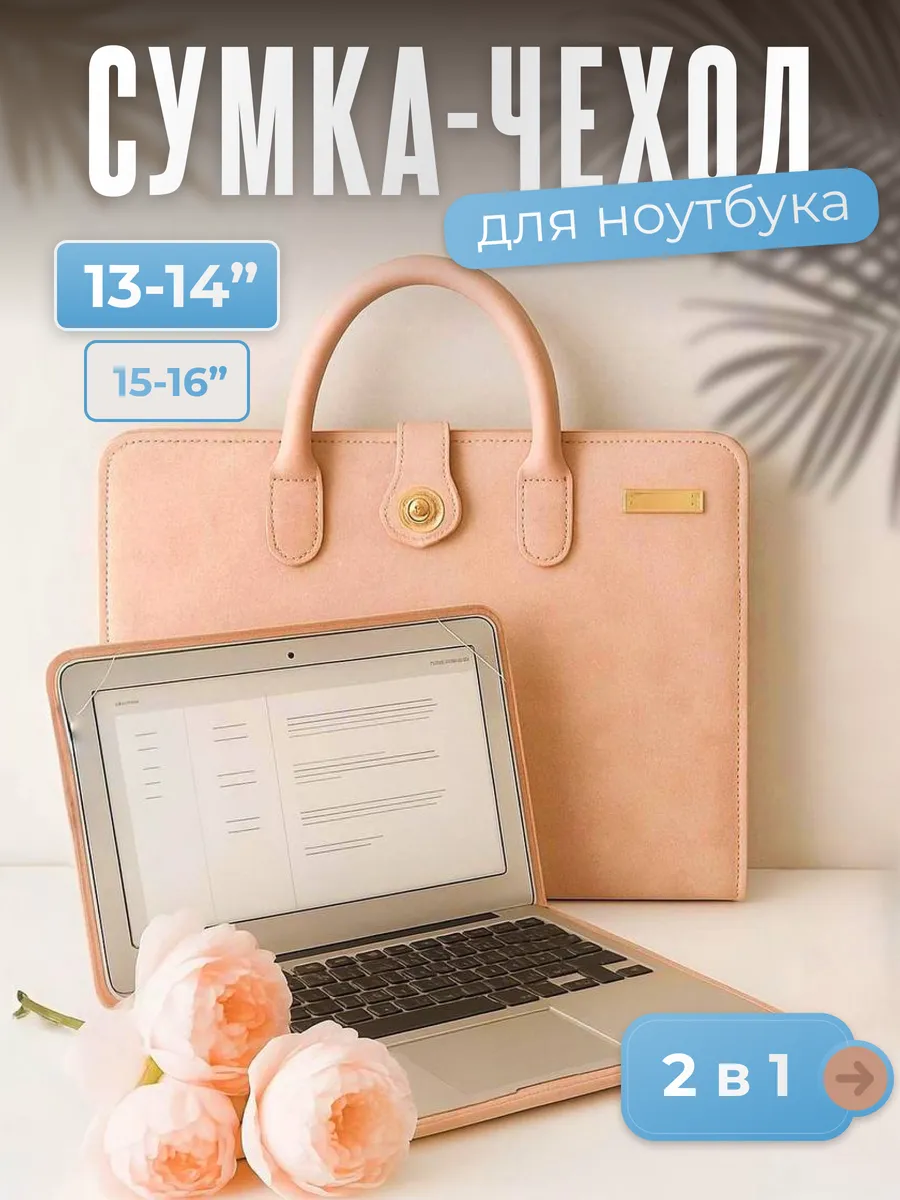 Сумка чехол для ноутбука 13-14 дюймов