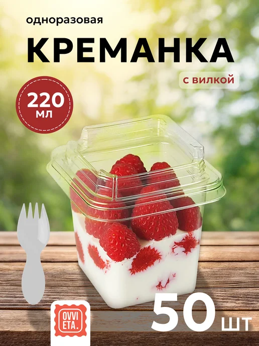 OVVIETA Стаканчики для трайфлов с крышкой и вилкой, белый