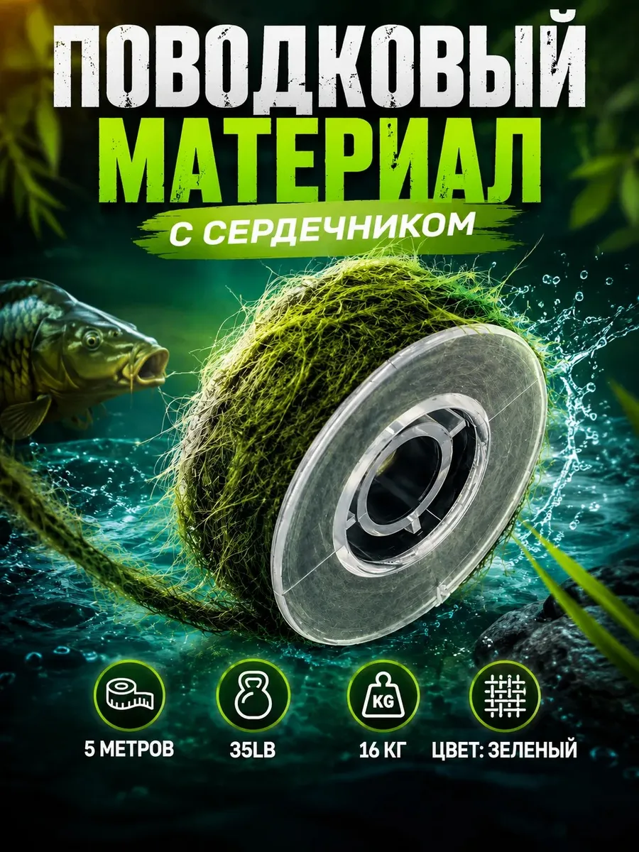 поводковый материал карповые монтажи 5 метров 35 LB 16 кг